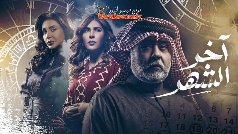 آخر الشهر