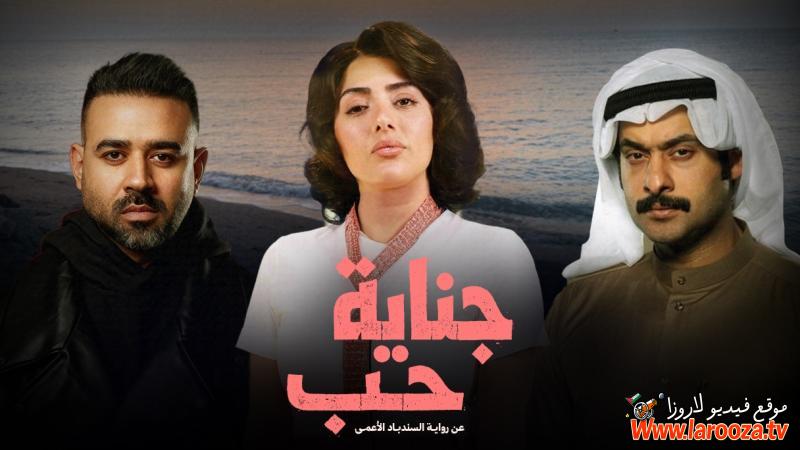 جناية حب