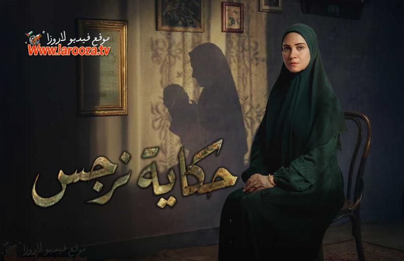 حكاية نرجس