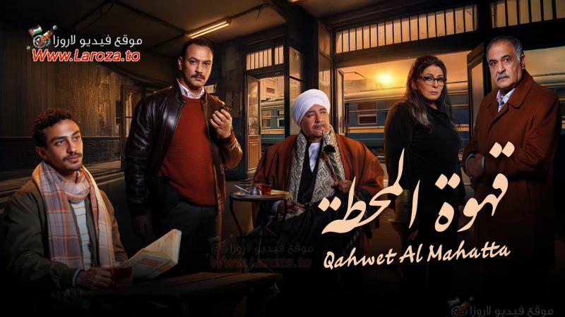 قهوة المحطة