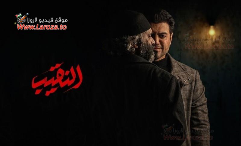 النقيب
