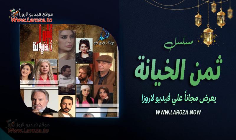 ثمن الخيانة