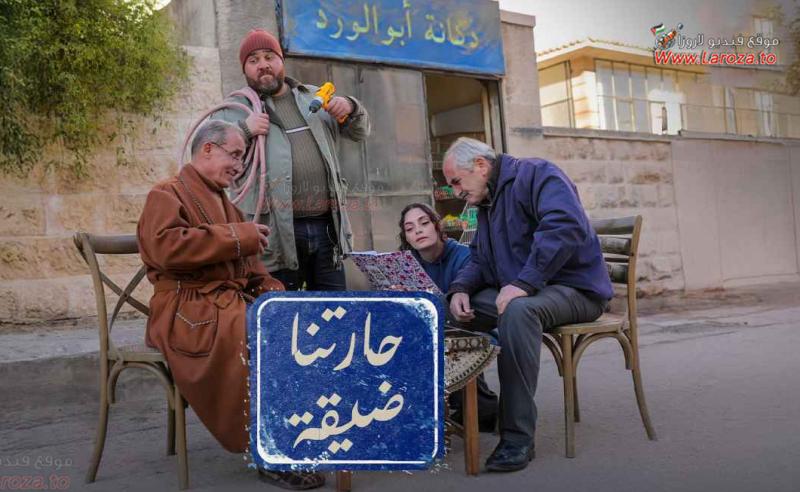 حارتنا ضيقة