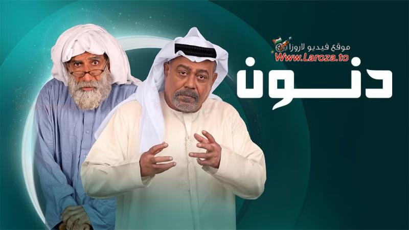 دنون