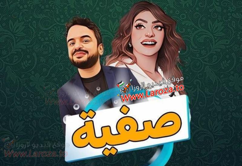 صفية