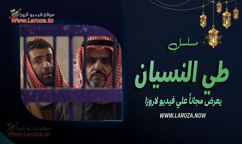 طي النسيان