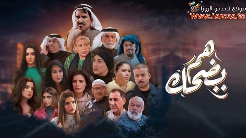 هم يضحك