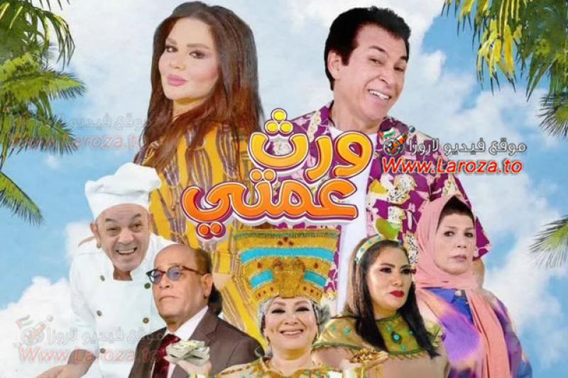ورث عمتي