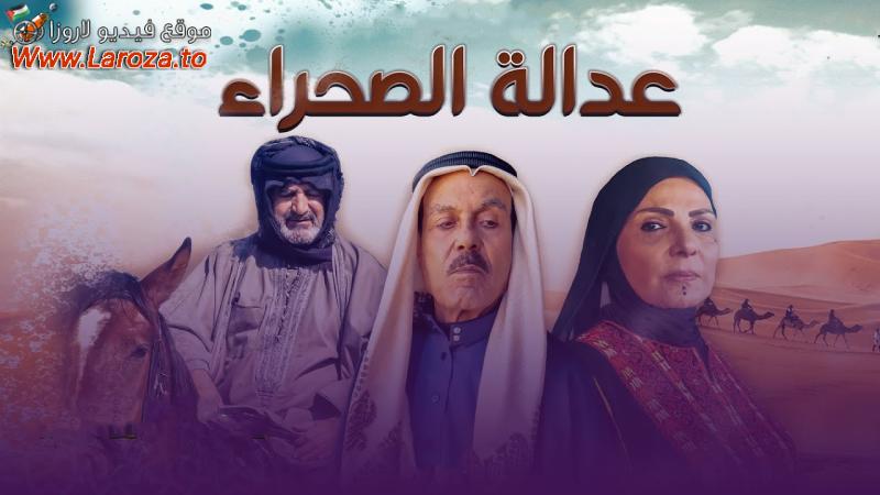 عدالة الصحراء