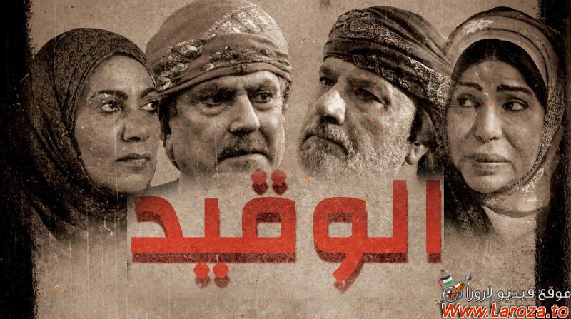 الوقيد