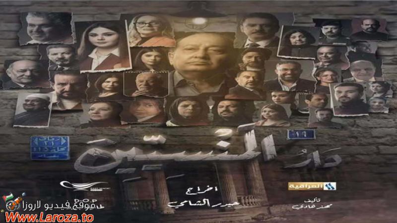 دار المنسيين
