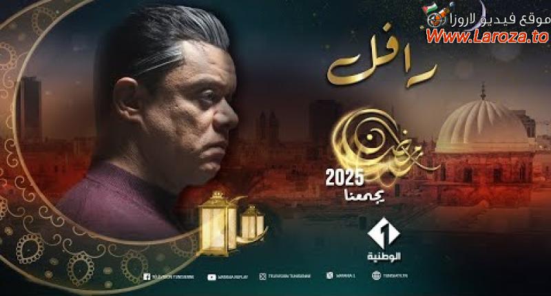 الرافل