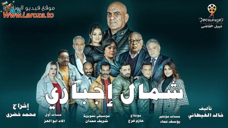 شمال اجباري