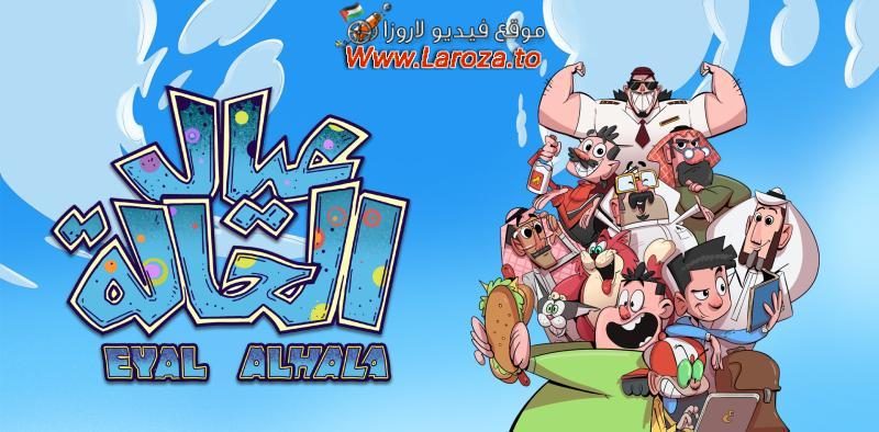 عيال الحالة