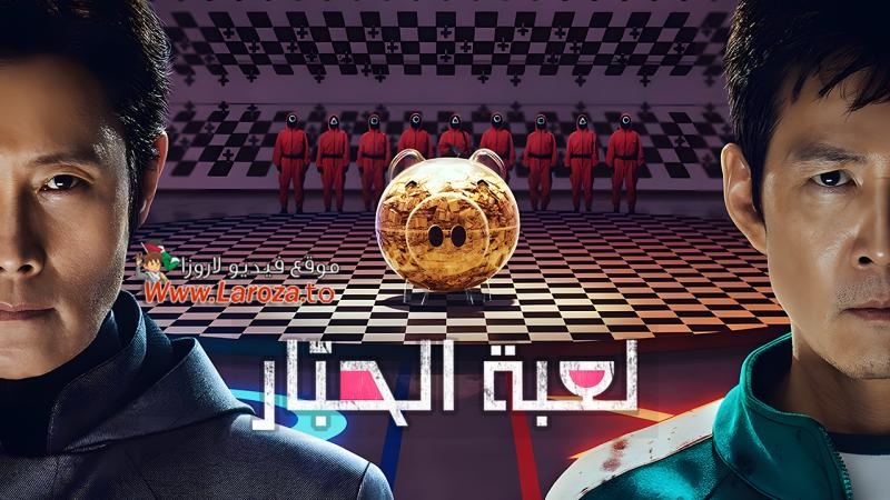 لعبة الحبار Squid Game مدبلج
