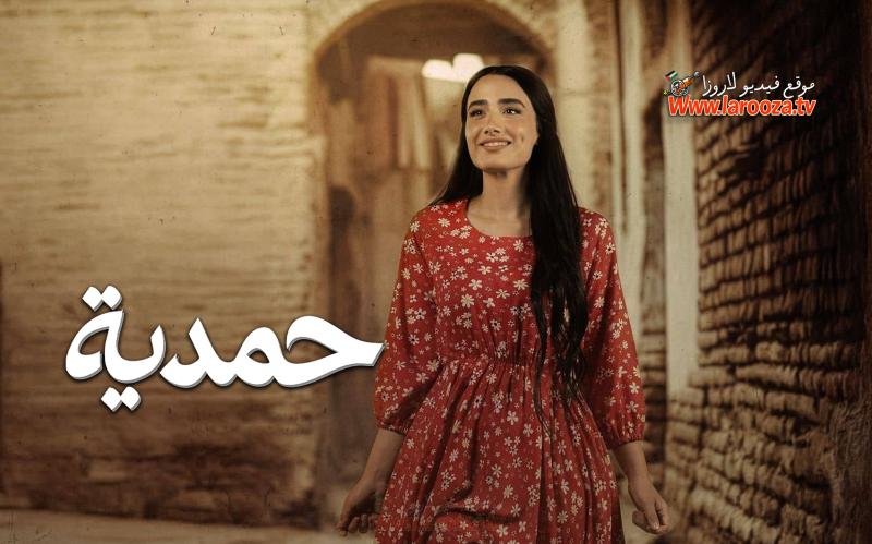 حمدية