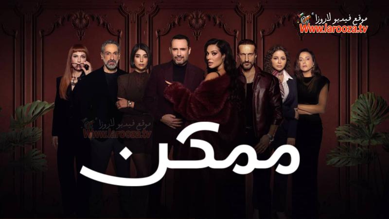 ممكن