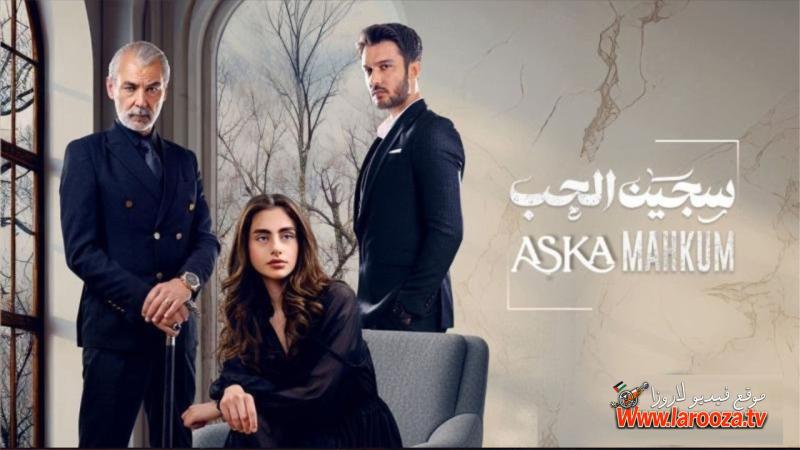 سجين الحب مدبلج