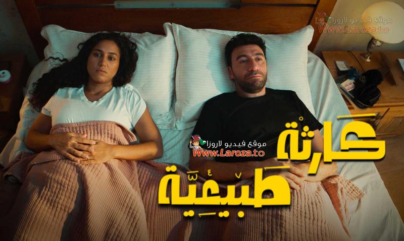 كارثة طبيعية