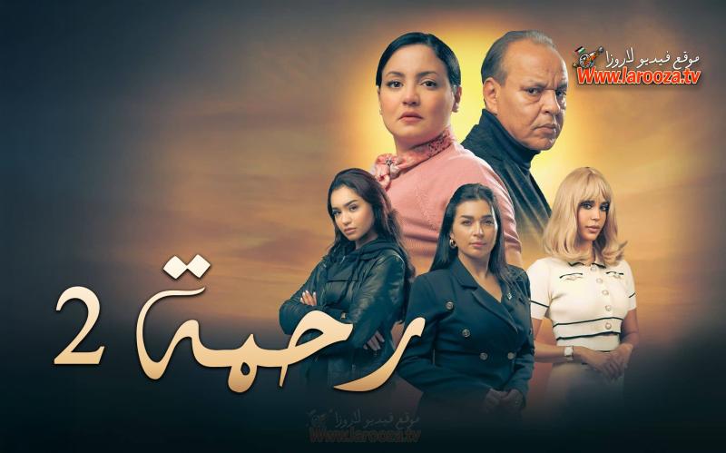رحمة ج2