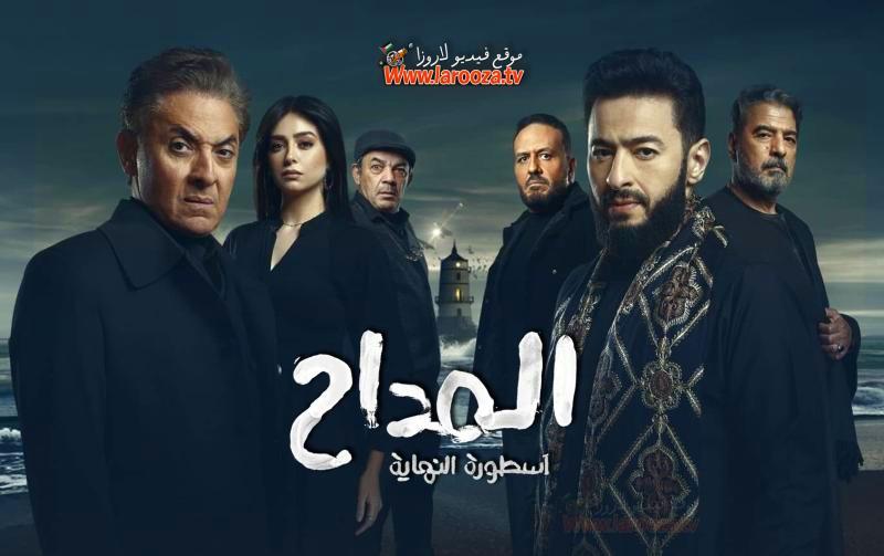 المداح الموسم 6 : اسطورة النهاية