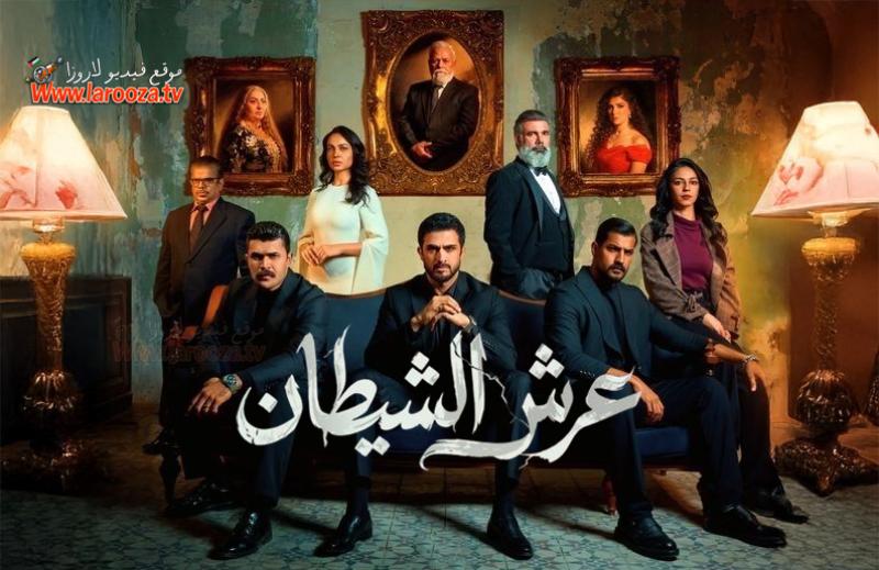 عرش الشيطان