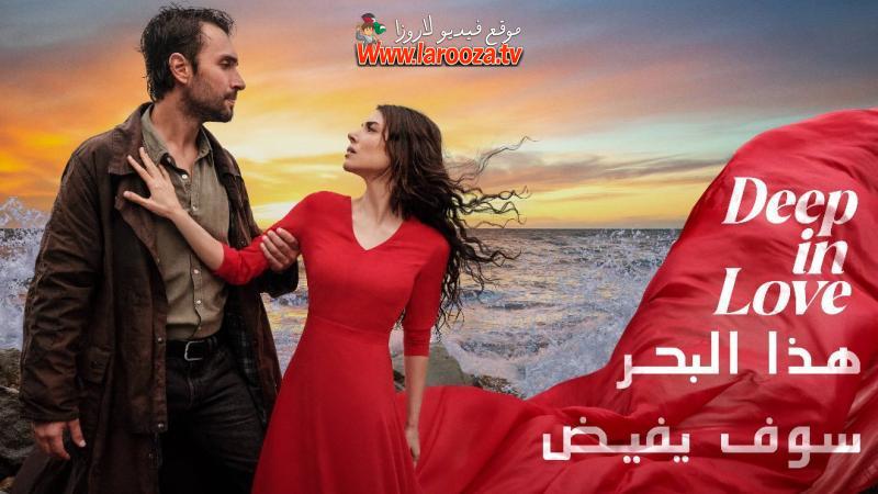 هذا البحر سوف يفيض مدبلج