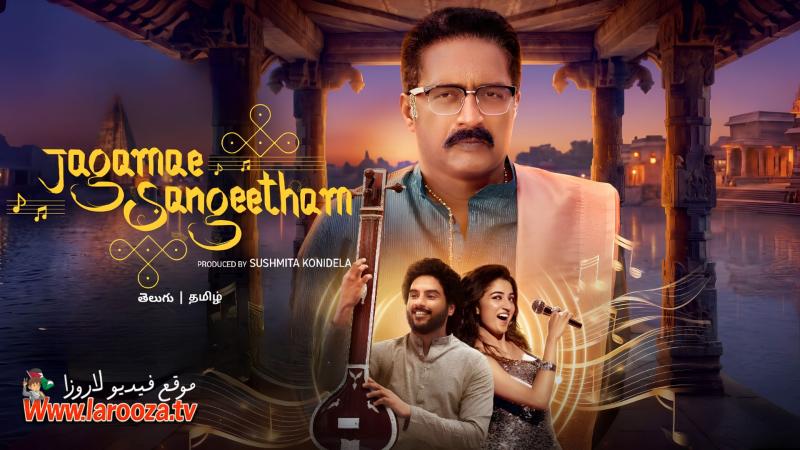 Jagamae Sangeetham مترجم