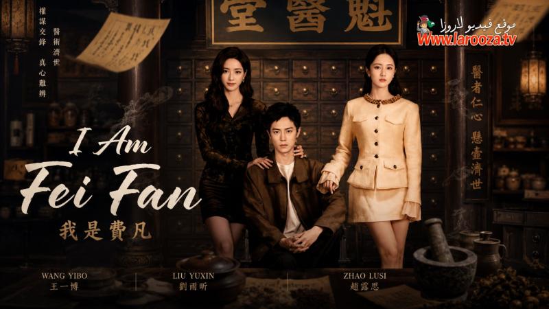 I Am Fei Fan مترجم