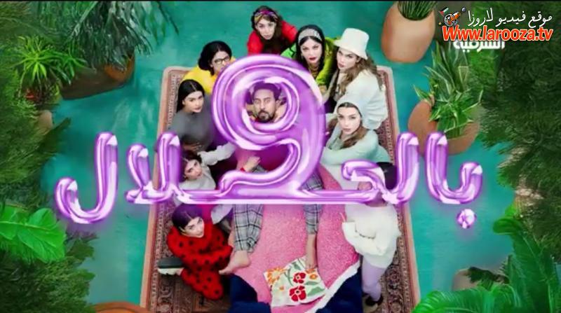 9 بالحلال