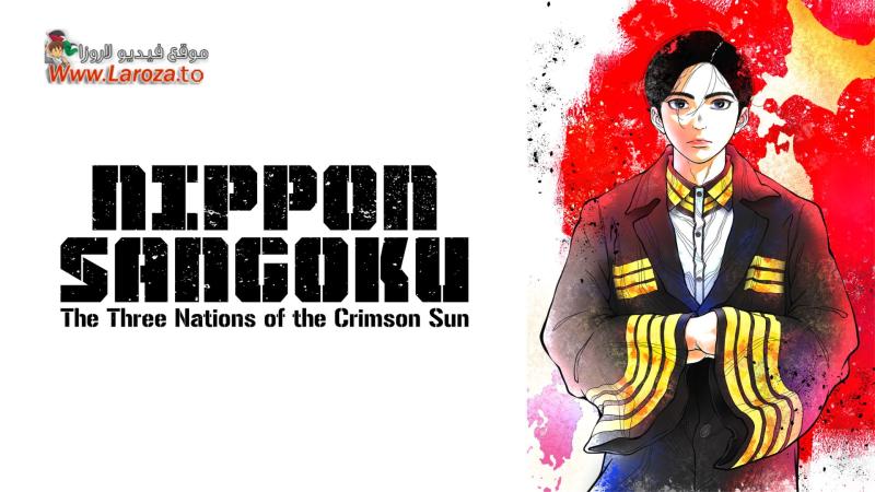 Nippon Sangoku مترجم
