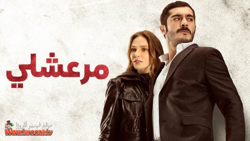مرعشلي مدبلج