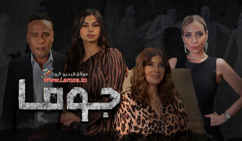 جوما