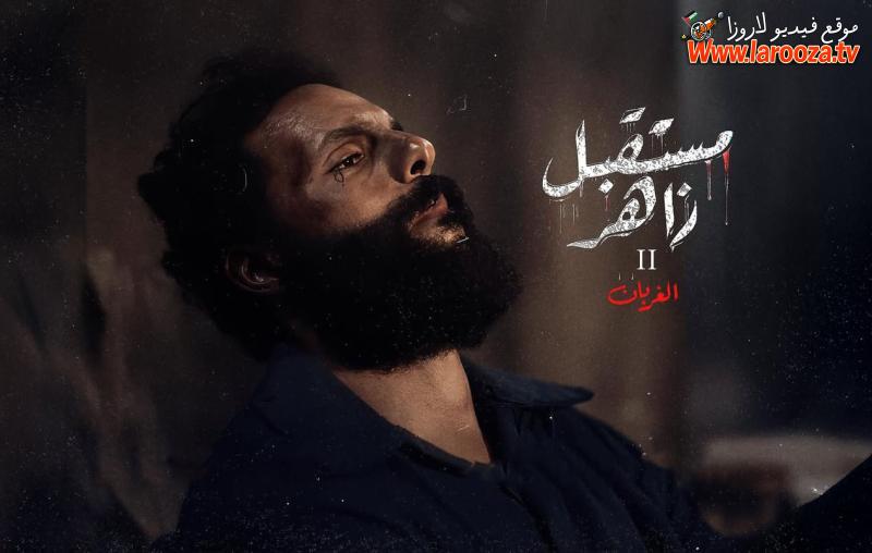 مستقبل زاهر 2: الغربان