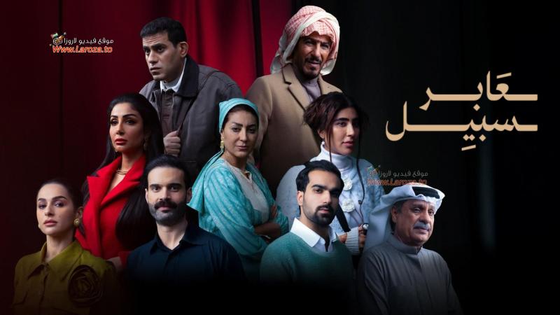 عابر سبيل