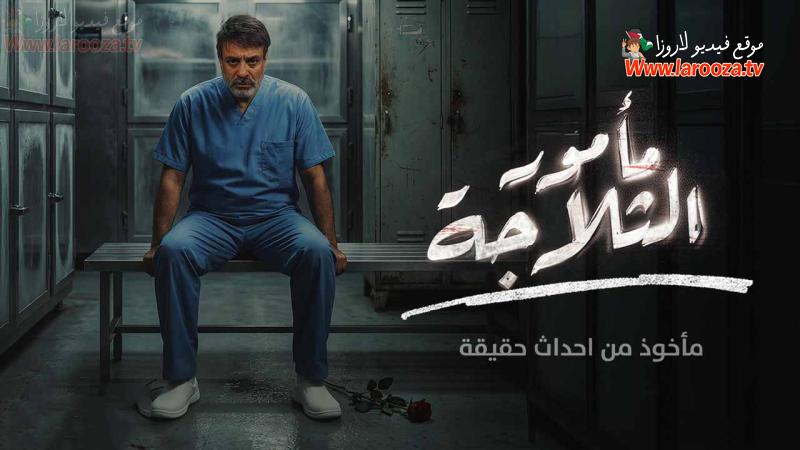 مامور الثلاجة