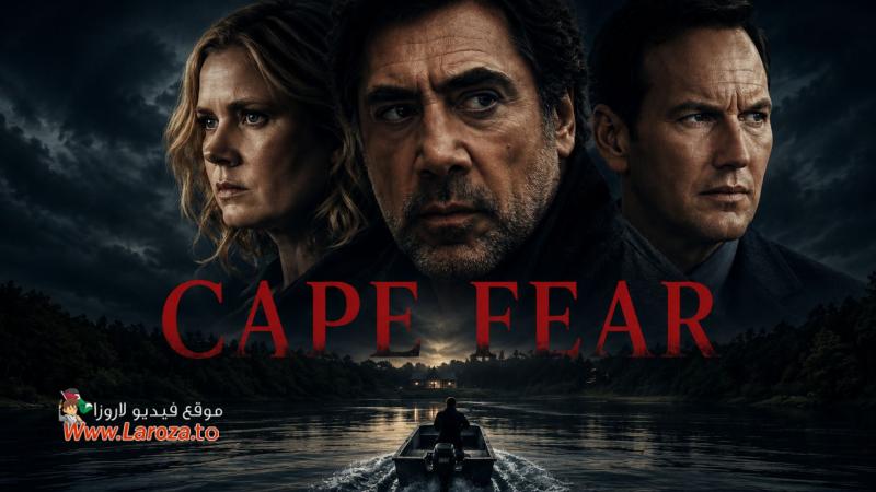 Cape Fear ( مشاهدة عائلية ) مترجم