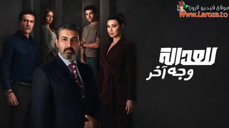 للعدالة وجه اخر