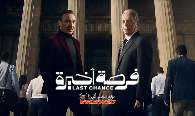 فرصة أخيرة