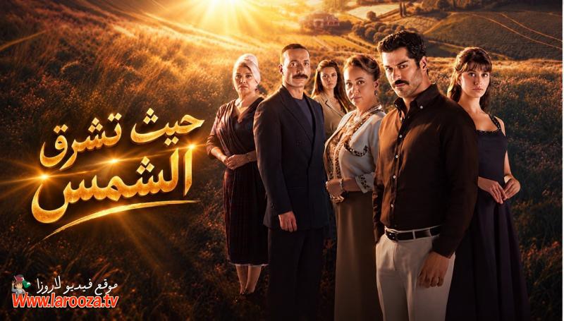 حيث تشرق الشمس مترجم