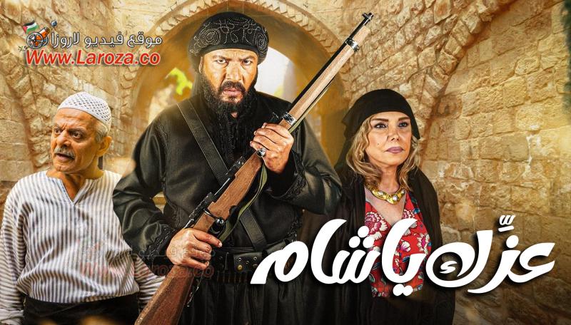 عزك يا شام