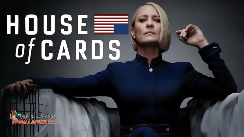 House of Cards ( مشاهدة عائلية ) مترجم