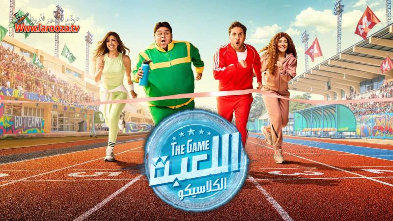 اللعبة