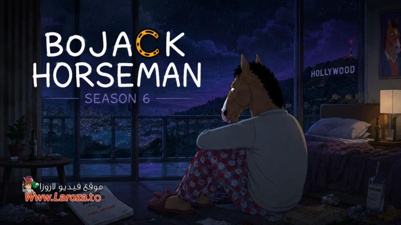 Bojack Horseman ( مشاهدة عائلية ) مترجم