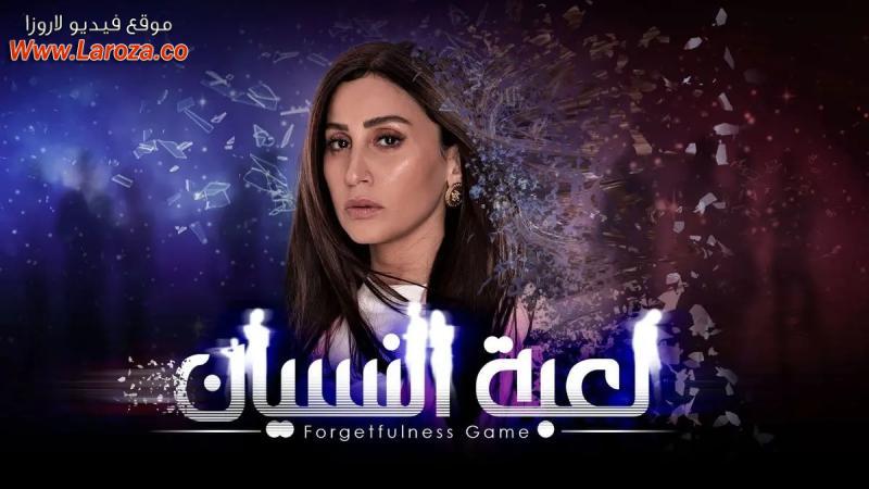 لعبة النسيان