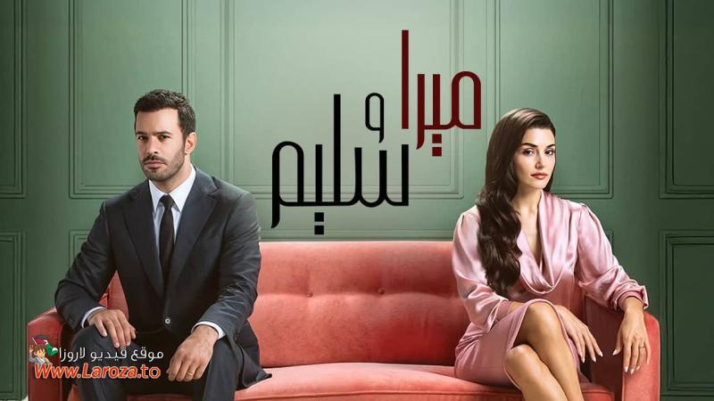 ميرا وسليم مدبلج