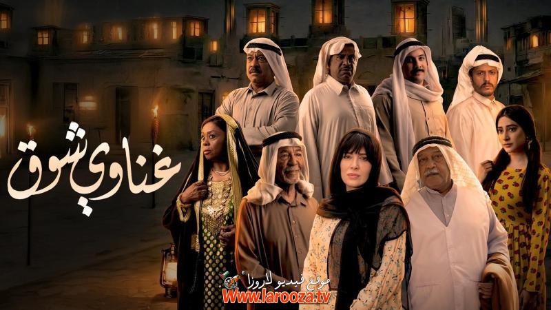 غناوي شوق