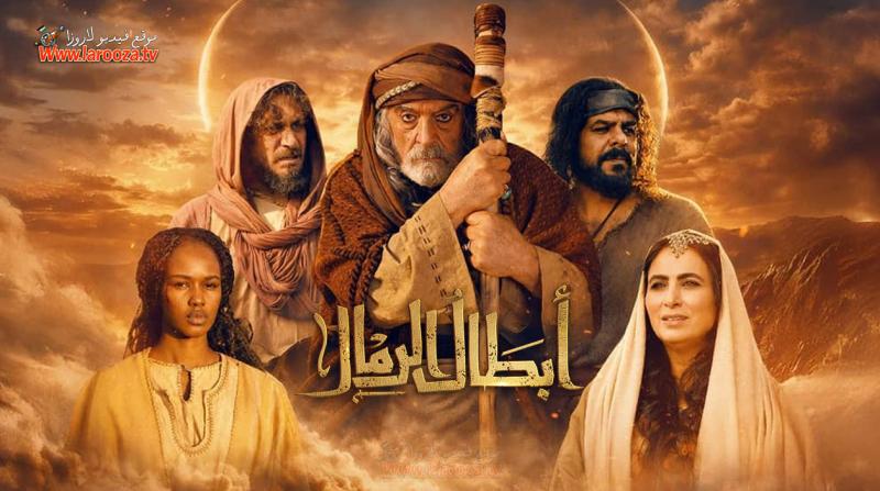 أبطال الرمال