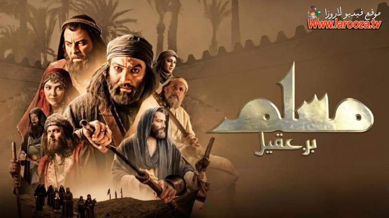 مسلم بن عقيل