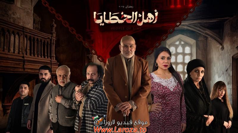 أهل الخطايا